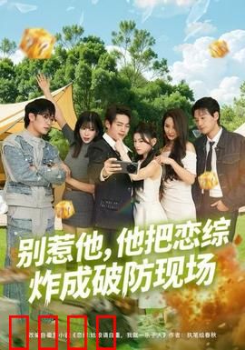 别惹他，他把恋综炸成破防现场：逆袭爽片