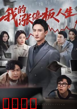 我的涨停板人生：股海浮沉录