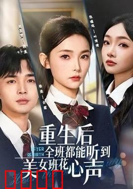 重生后全班都能听到美女班花心声：甜蜜逆袭