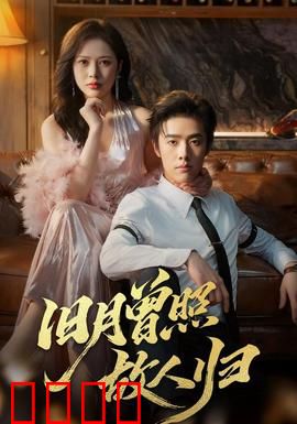 旧月曾照故人归：一场跨越30年的复仇