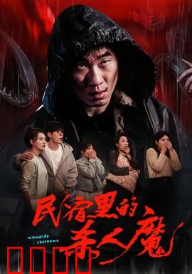 民宿里的杀人魔：暗夜惊魂