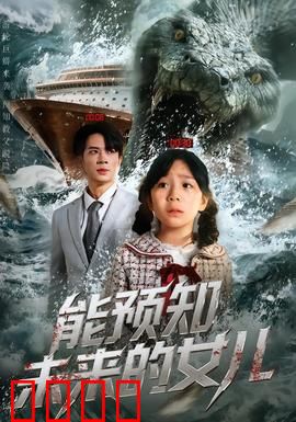 能预知未来的女儿：惊世预言