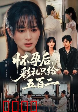 怀孕后，彩礼只给五百二：婚姻真相