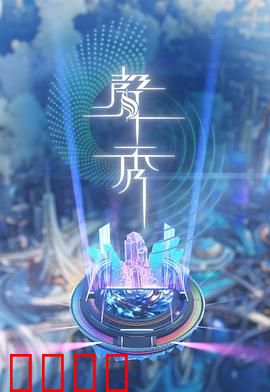 声秀：声音背后的秘密