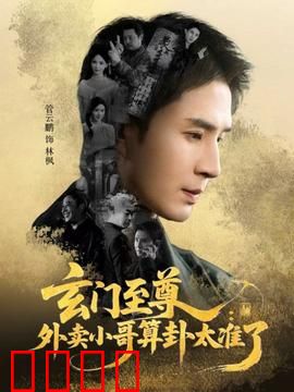 玄门至尊：逆天崛起