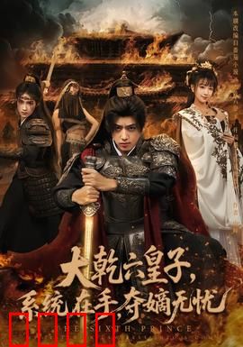 大乾六皇子系统在手夺嫡无忧：智斗夺嫡