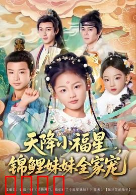天降小福星，锦鲤妹妹全家宠：好运连连