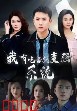 我有吃苦就变强系统：血泪逆袭