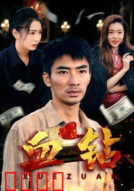 血钻短剧版：钻石背后的血腥真相