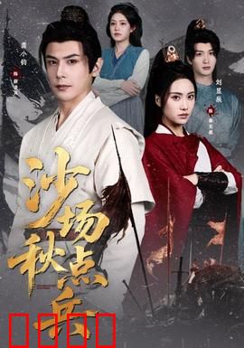 沙场秋点兵：铁血将军的逆袭