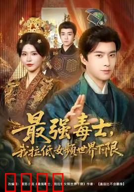 最强毒士，我拉低女频世界下限：毒术无双