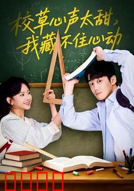 校草心声太甜，我藏不住心动：校园甜宠，心跳加速