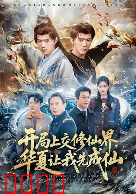 开局上交修仙界，华夏让我先成仙：先发制人