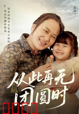 从此再无团圆时：命运弄人
