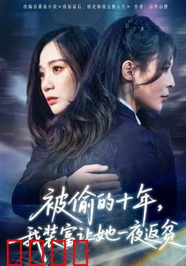 被偷的十年，我装富让她一夜返贫：复仇女王的逆袭
