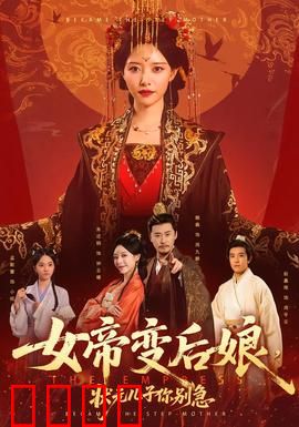 女帝变后娘，状元儿子你别急：逆袭扶子