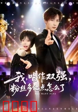 我，唱作双强，粉丝多亿点怎么了：音乐才子逆袭
