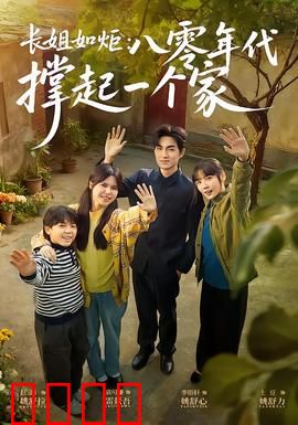 长姐如炬：无私照亮全家