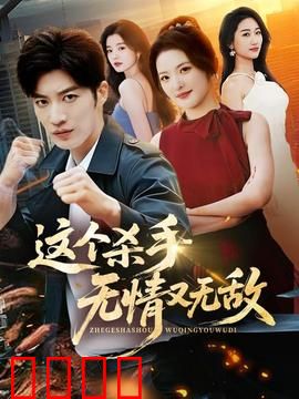 这个杀手无情又无敌：冷面下的温情