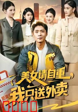 美女请自重，我只送外卖：外卖小哥的桃花劫