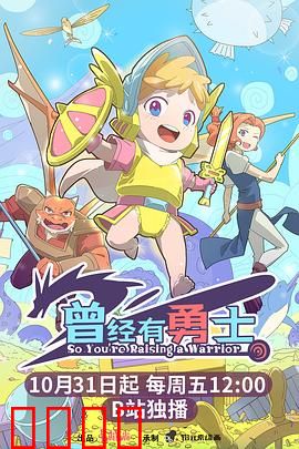 曾经有勇士：英雄归来