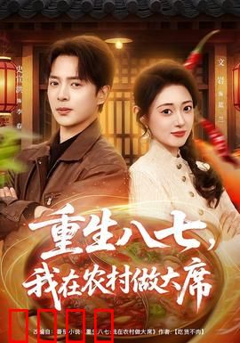 重生八七，我在农村做大席：乡村厨神崛起