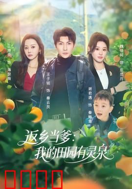 返乡当爹：父爱回归