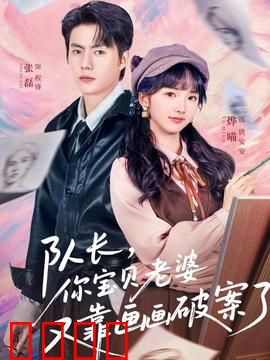 队长，你宝贝老婆又靠画画破案了：天才画手破奇案