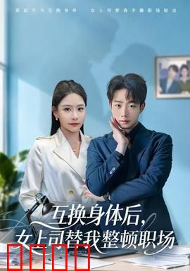 互换身体后，女上司替我整顿职场：反转人生