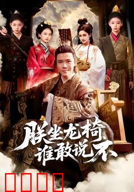 朕坐龙椅谁敢说不：暴君逆袭