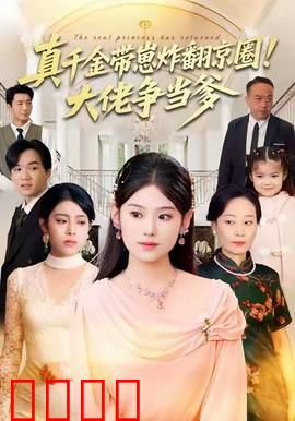 真千金带崽炸翻京圈！大佬争当爹：逆袭女王归来