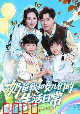 奶爸我和女儿们的生活日常：温馨搞笑日常