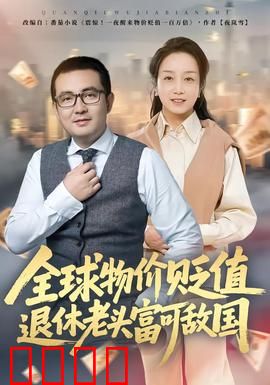 全球物价贬值退休老头富可敌国：养老钱变亿万