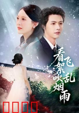 看飞絮吹乱烟雨：爱恨纠葛