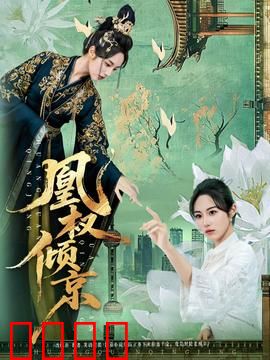 凰权倾京：女帝逆袭路