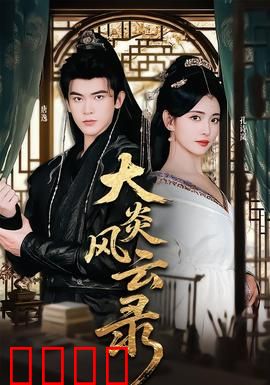 大炎风云录：皇权暗战