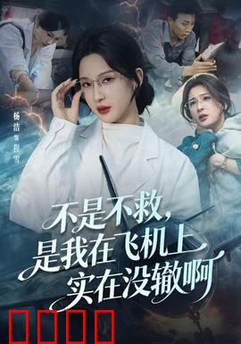 不是不救，是我在飞机上实在没辙啊：高空急救困局