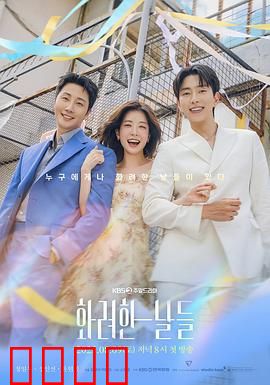 华丽的日子：禁忌的重逢