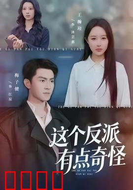 这个反派有点奇怪：我被迫反派