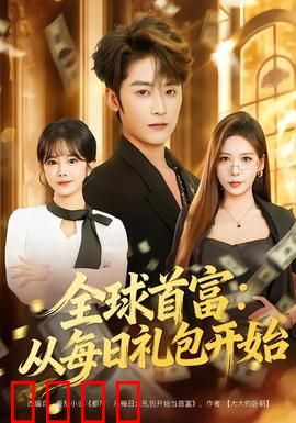 全球首富：财富背后的真相