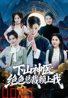下山神医绝色总裁赖上我：医道高手逆袭