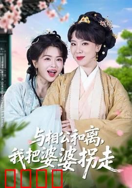 与相公和离，我把婆婆拐走：婆媳联手