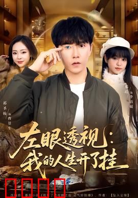 左眼透视：赌神秘密