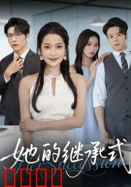 她的继承式：遗产暗流