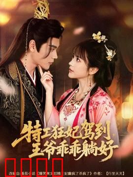 特工狂妃驾到，王爷乖乖躺好：特工王妃逆袭