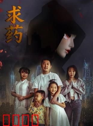 求药：逆境求生