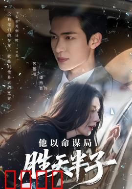 他以命谋局，胜天半子：棋子的逆袭