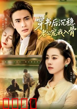 穿书后沉稳老公宠我入骨：甜蜜逆袭