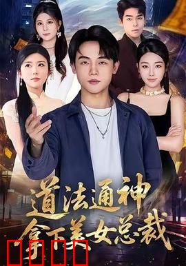 道法通神，拿下美女总裁：修仙霸总逆袭