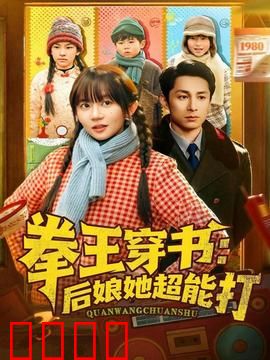 拳王穿书后娘她超能打：逆袭打脸爽翻天